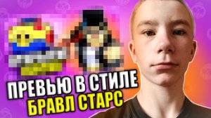 КАК СДЕЛАТЬ ПРЕВЬЮ В Стиле БРАВЛ СТАРС !