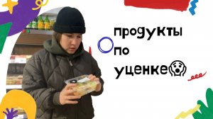 Изысканный продукты по УЦЕНКЕ
