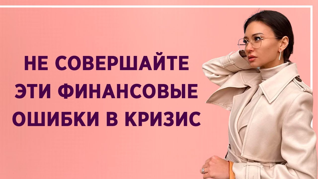 Юлия Кузнецова: Какие ошибки относительно финансов совершают люди во время кризиса