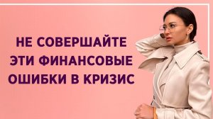 Юлия Кузнецова: Какие ошибки относительно финансов совершают люди во время кризиса