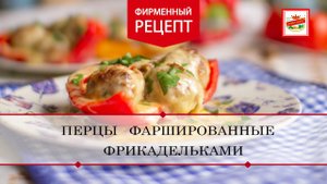 Перцы, фаршированные фрикадельками | ПРОДУКТЫ ЕРМОЛИНО – Вкусные рецепты