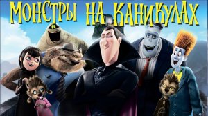 МОНСТРЫ НА КАНИКУЛАХ_ ВСЕ МУЛЬТФИЛЬМЫ (2012-2018)