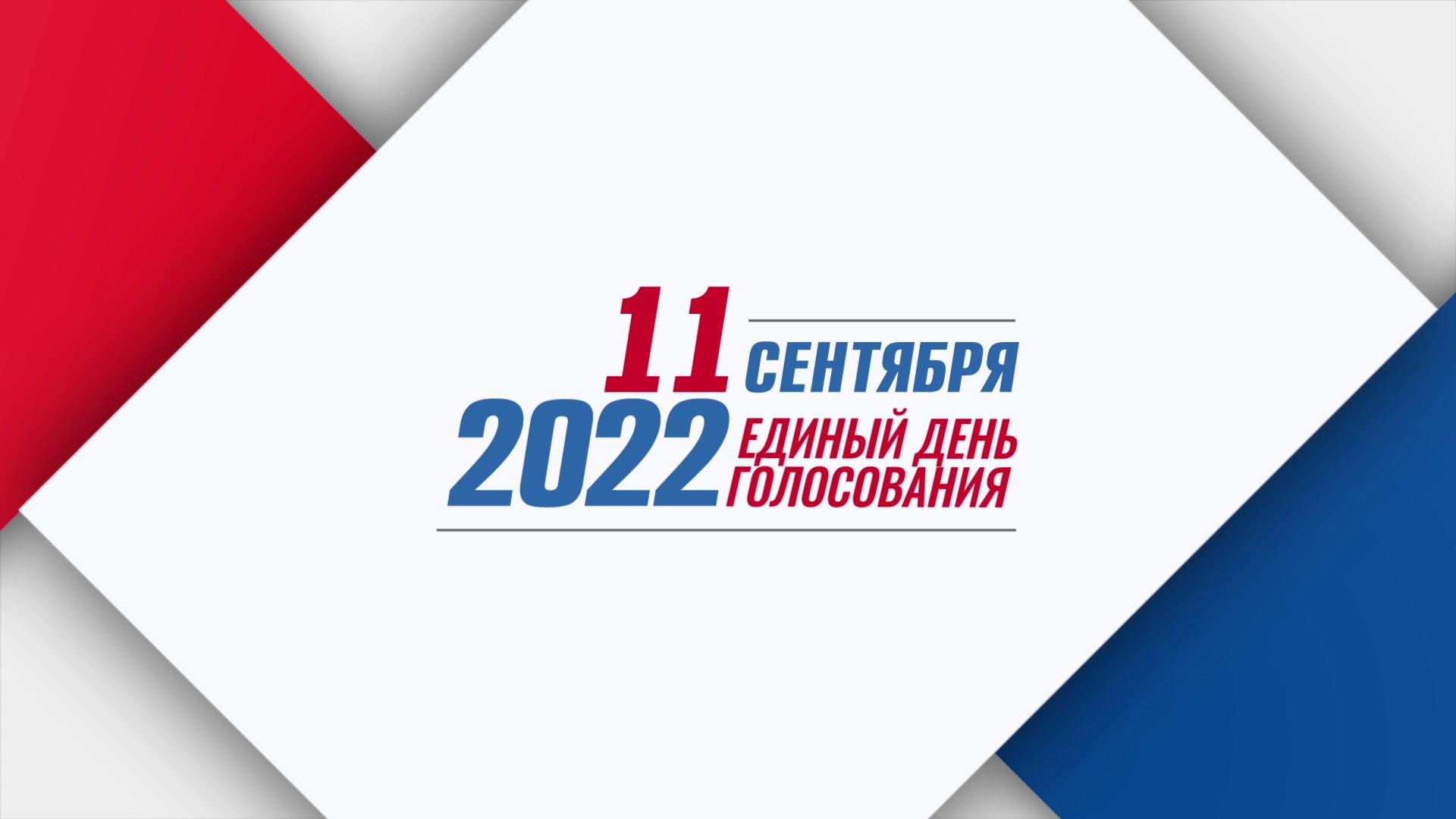 Выборы сентябрь 24. Единый день голосования 2022. Единый день голосования в 2022 году. Логотип единого дня голосования. Выборы плакат.