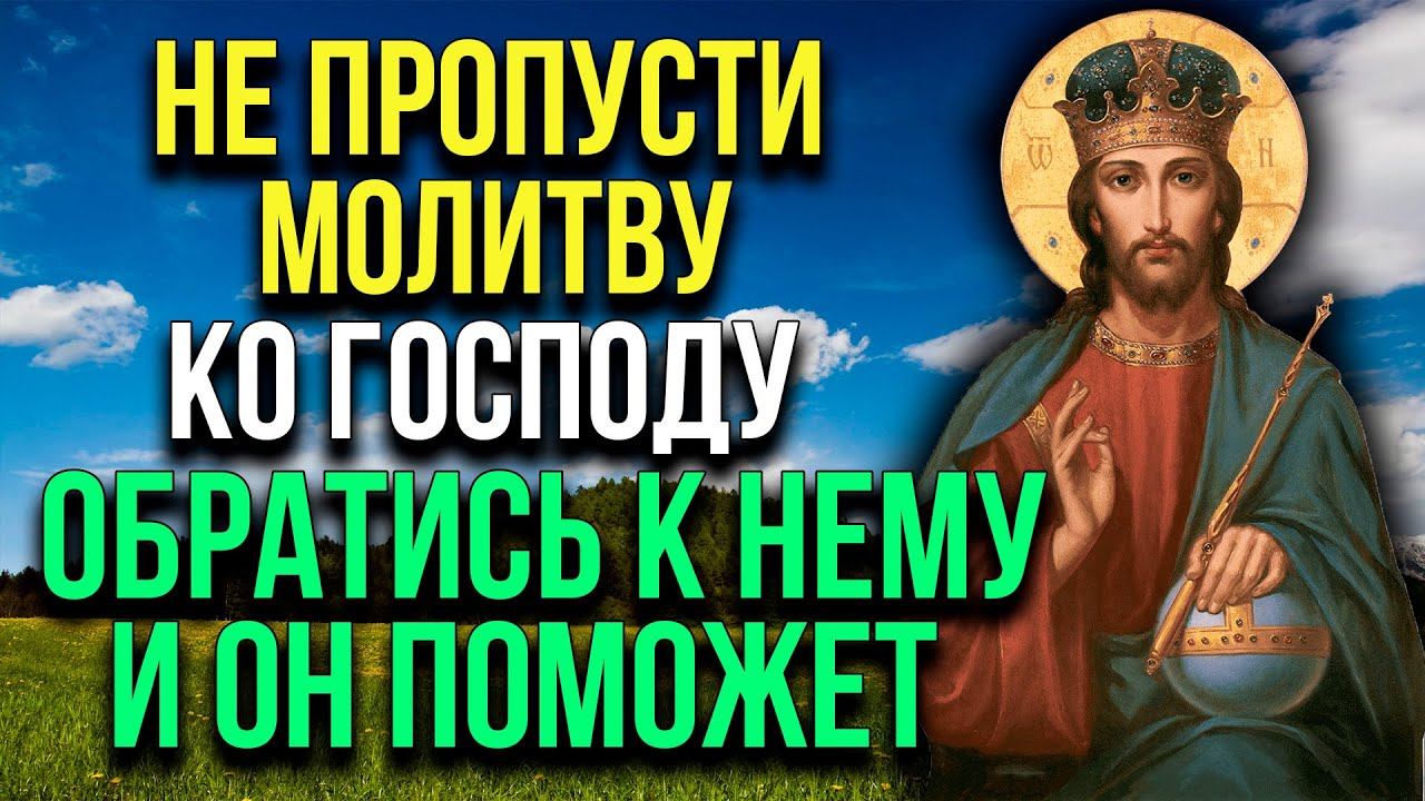 НЕ ПРОПУСТИ МОЛИТВУ КО ГОСПОДУ. ОБРАТИСЬ К НЕМУ И ОН ОБЯЗАТЕЛЬНО ПОМОЖЕТ смотреть онлайн