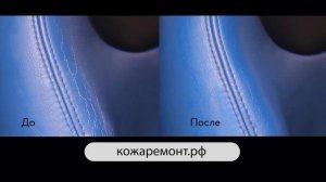 Реставрация кожаного салона автомобиля средством Жидкая кожа