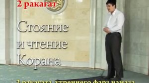 УТРЕННИЙ ФАРЗ НАМАЗ (УРОК)