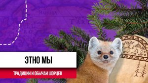 ЭТНО МЫ | Охотничий промысел шорцев