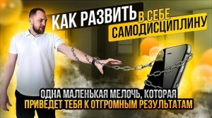 КАК РАЗВИТЬ В СЕБЕ САМОДИСЦИПЛИНУ ?