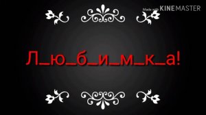 Любимка минус