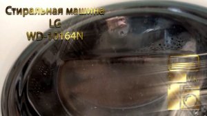 Стиральная машина LG WD 10164N