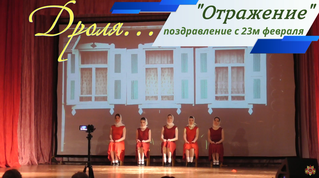 "Дроля" - т.к. "Отражение" -   концерт к 23му февраля   Сорум 2019
