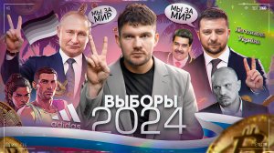 Вот и мирный договор с Украиной / Выборы 2024 / Я – ГЕЙ: №77