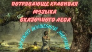 БОЖЕСТВЕННО КРАСИВАЯ МЕЛОДИЯ ЛЕСНЫХ ЭЛЬФОВ!!! МИСТИЧЕСКАЯ ЛЕСНАЯ МУЗЫКА!!!