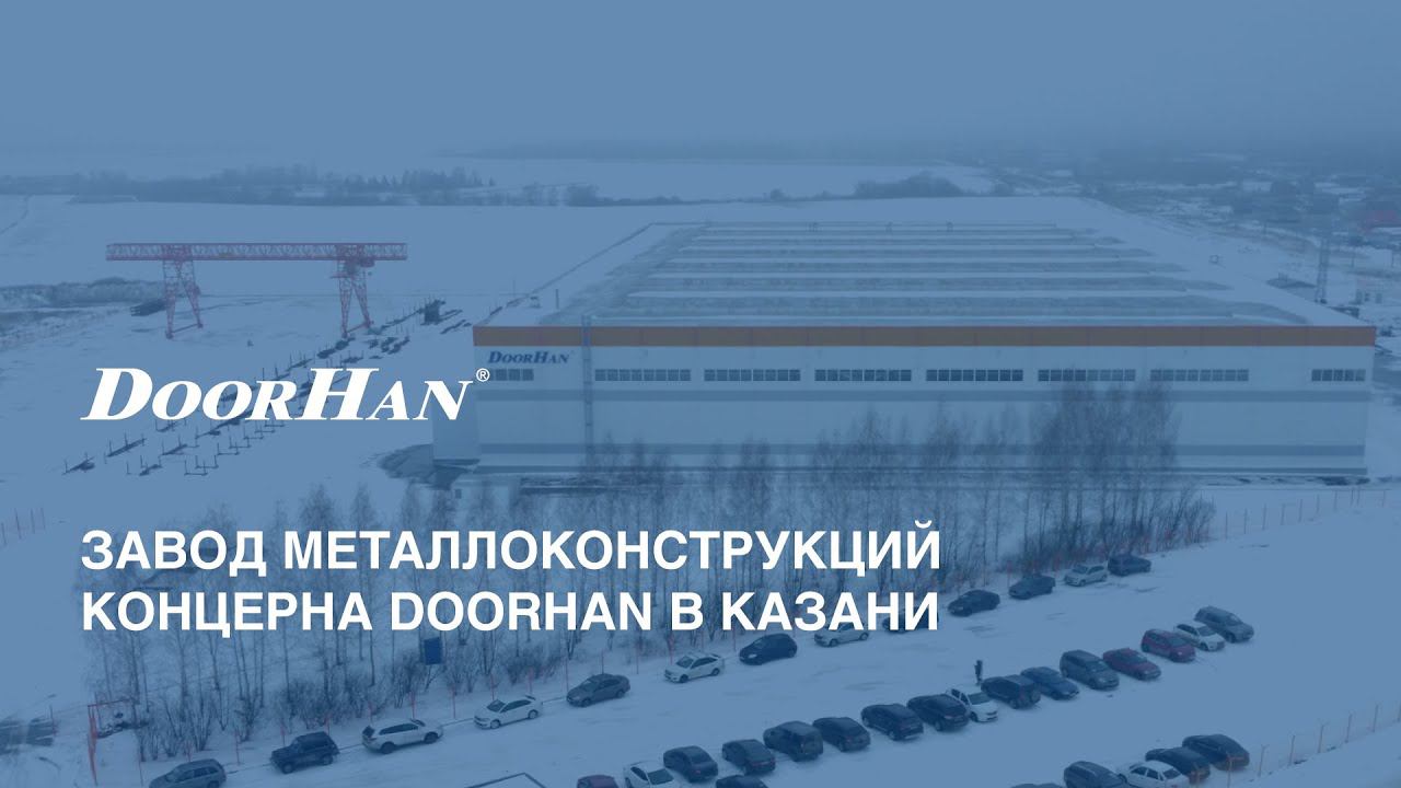 Завод концерна DoorHan по производству металлоконструкций в Казани. 2021 год.