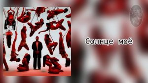 Loqiemean - "Солнечная сторона". Lyric video