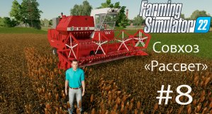 Farming Simulator 22. Совхоз _РАССВЕТ_ #8. Горожанин познает основы фермерства.