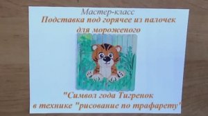 Мастер-класс_Подставка_под_горячее_Символ_года_в_технике_рисование_по_трафарету.mp4