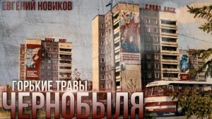 "ГОРЬКИЕ ТРАВЫ ЧЕРНОБЫЛЯ"