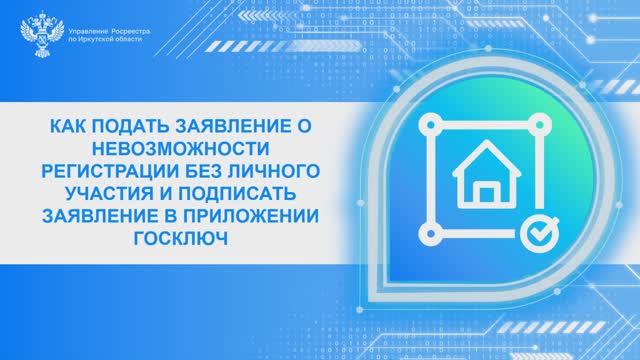 Как подать заявление о запрете сделок без личного участия собственника через сервис "Госключ"