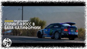 Forza Horizon 5. Спринт - кросс в Баха - Калифорнии