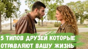 5 типов друзей которые отравляют Вашу жизнь