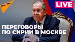  Лавров участвует в переговорах с главами МИД Ирана, Сирии и Турции в Москве
