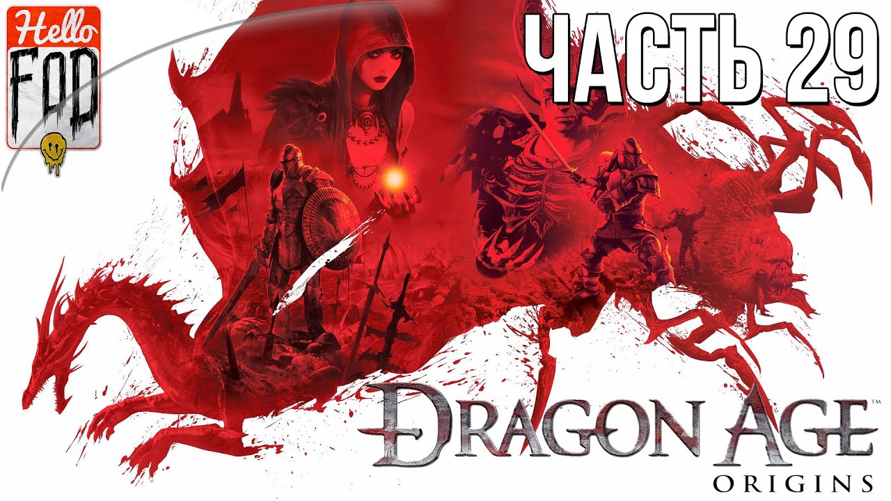 Dragon age Origins (Сложность Кошмарный сон) - Морозные горы! Прохождение №29..mp4