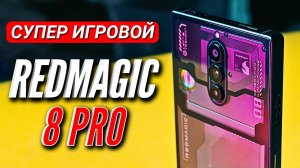 СУПЕР МОЩНЫЙ NUBIA REDMAGIC 8 PRO