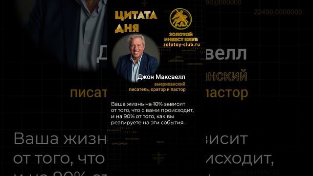 Джон Максвелл о жизни