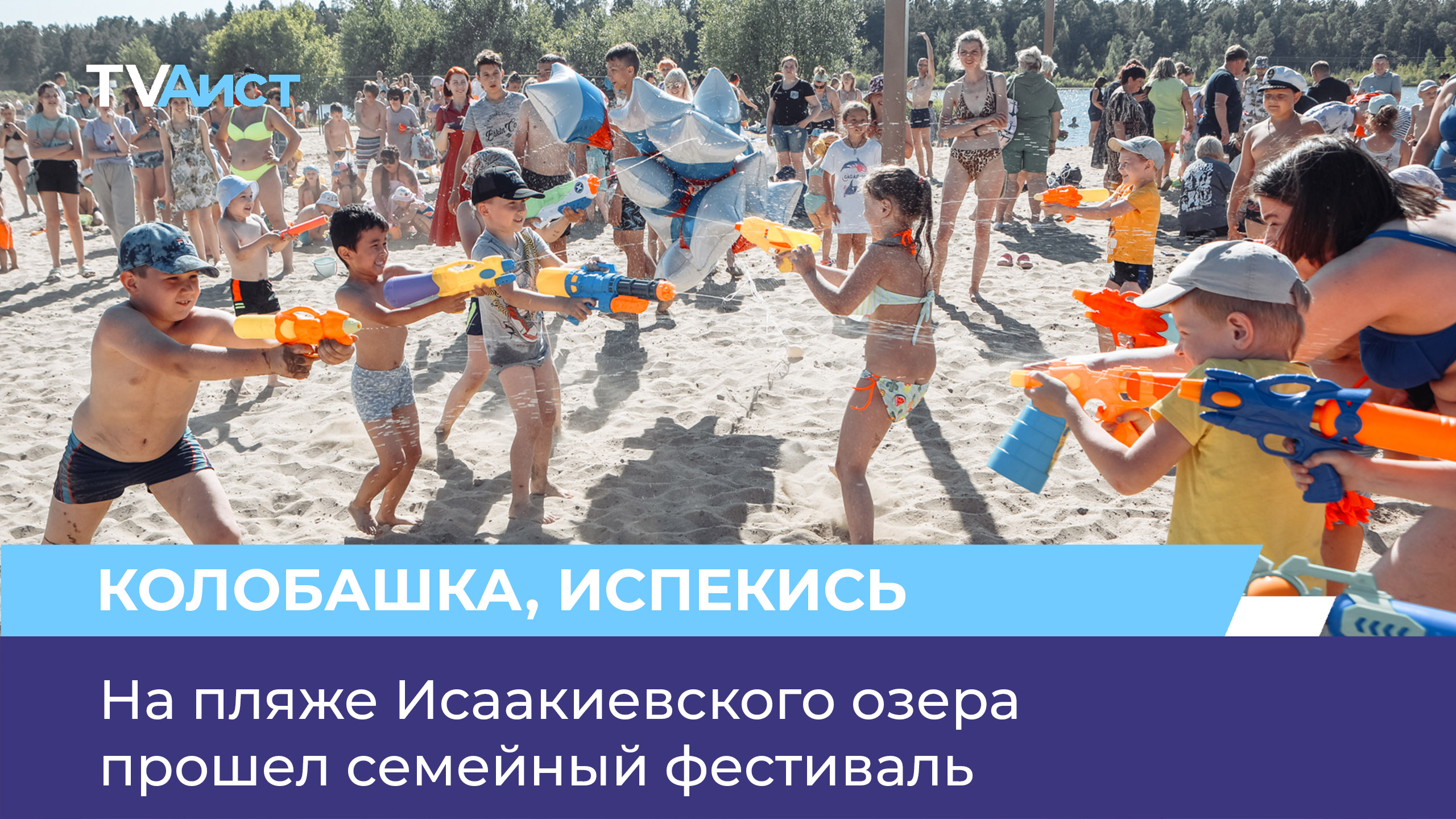 На пляже Исаакиевского озера прошел семейный фестиваль «Колобашка»