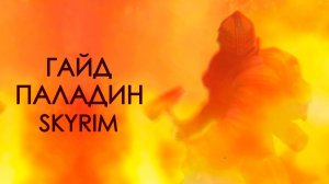 Skyrim | Гайд САМЫЙ СИЛЬНЫЙ ПАЛАДИН В СКАЙРИМЕ! ( Секреты 430 )