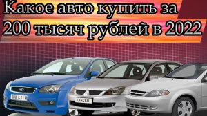 Какое авто купить за 200 тысяч рублей в 2022 году?