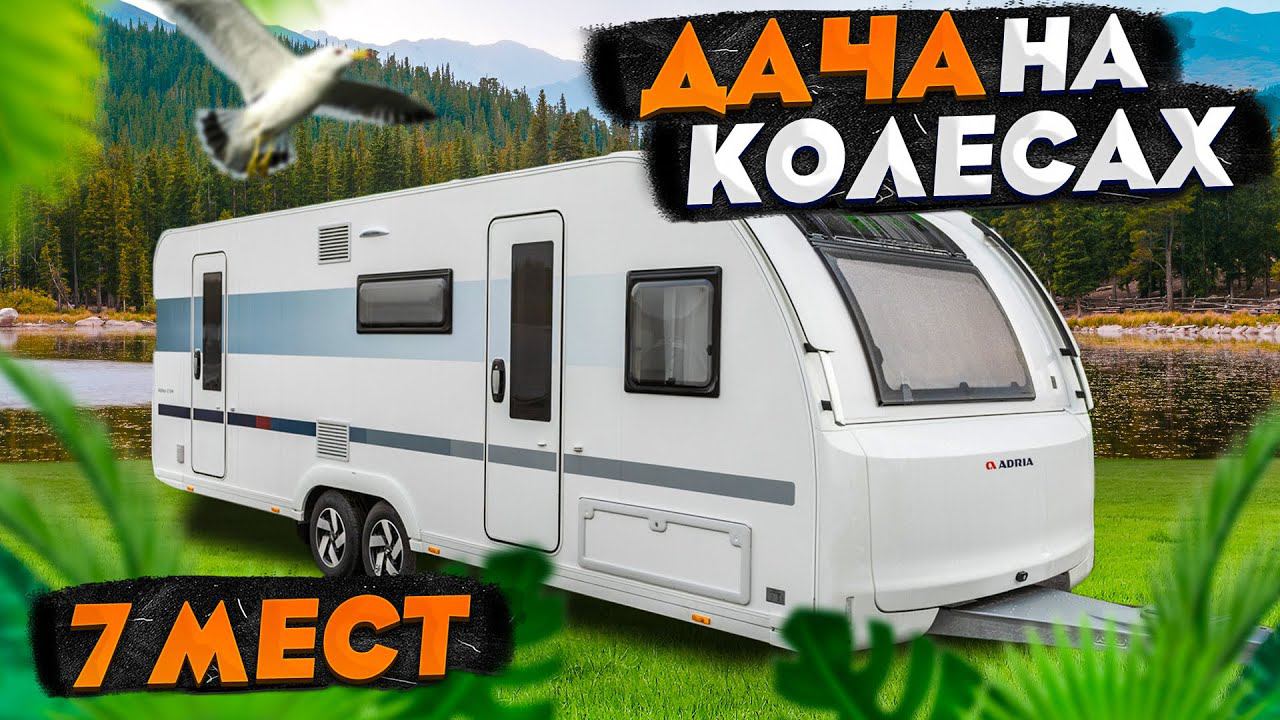 Этот прицеп ИДЕАЛЕН для семьи! Огромный двухосный дом на колесах Adria Adora 673 PK 2023