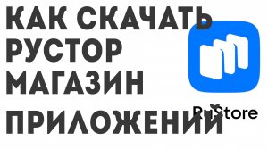 Как скачать рустор магазин приложений