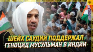 Шейх Саудии поддержал геноцид мусульман в Индии