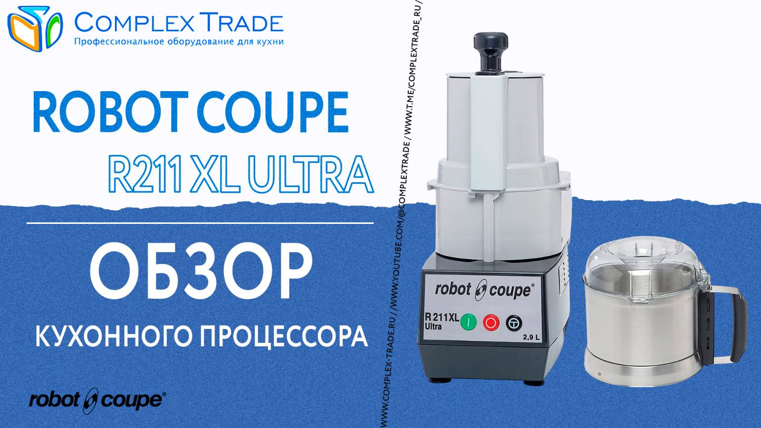 Robot Coupe R211 XL Ultra - Обзор кухонного процессора
