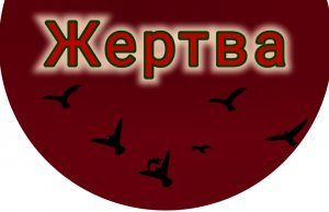 ЖЕРТВА!