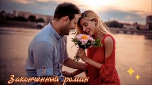 Законченный роман...Влад Порфиров...