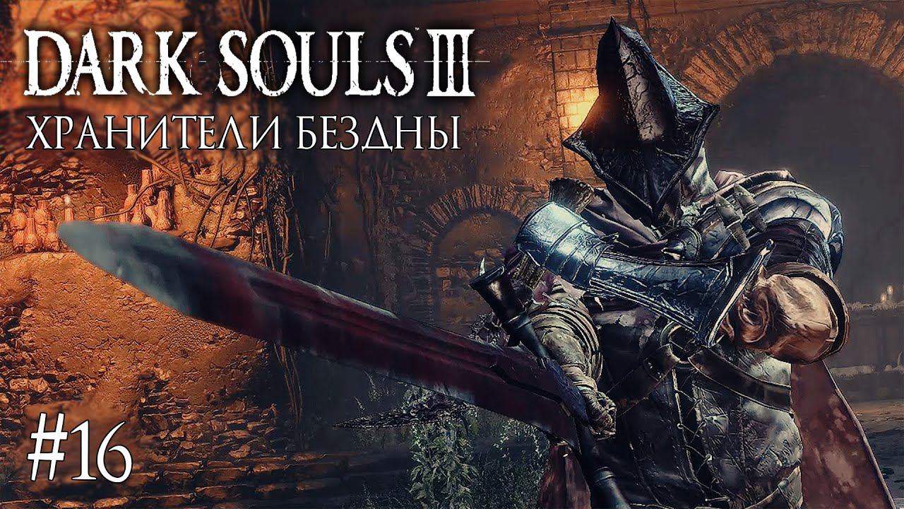 DARK SOULS 3 ► ХРАНИТЕЛИ БЕЗДНЫ [ПРОХОЖДЕНИЕ #16] смотреть онлайн