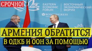 Армения обратится в ОДКБ и ООН. последние новости сегодня