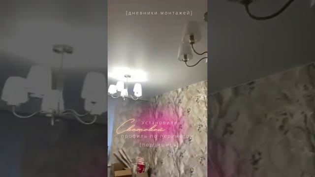 Световой профиль по периметру натяжного потолка #натяжныепотолки #световыелинии
