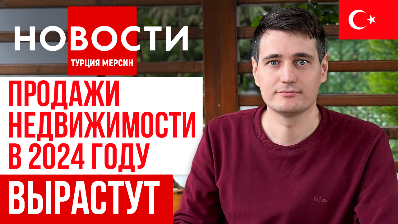 Новости Турции 19.12.2023. Аэропорт Мерсина откроется в январе, Россия и Северный Кипр.