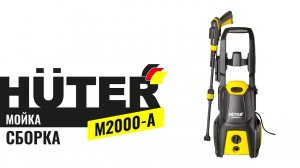 Как собрать мойку HUTER M2000 - A