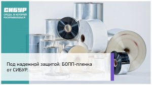 БОПП-пленка от СИБУРа