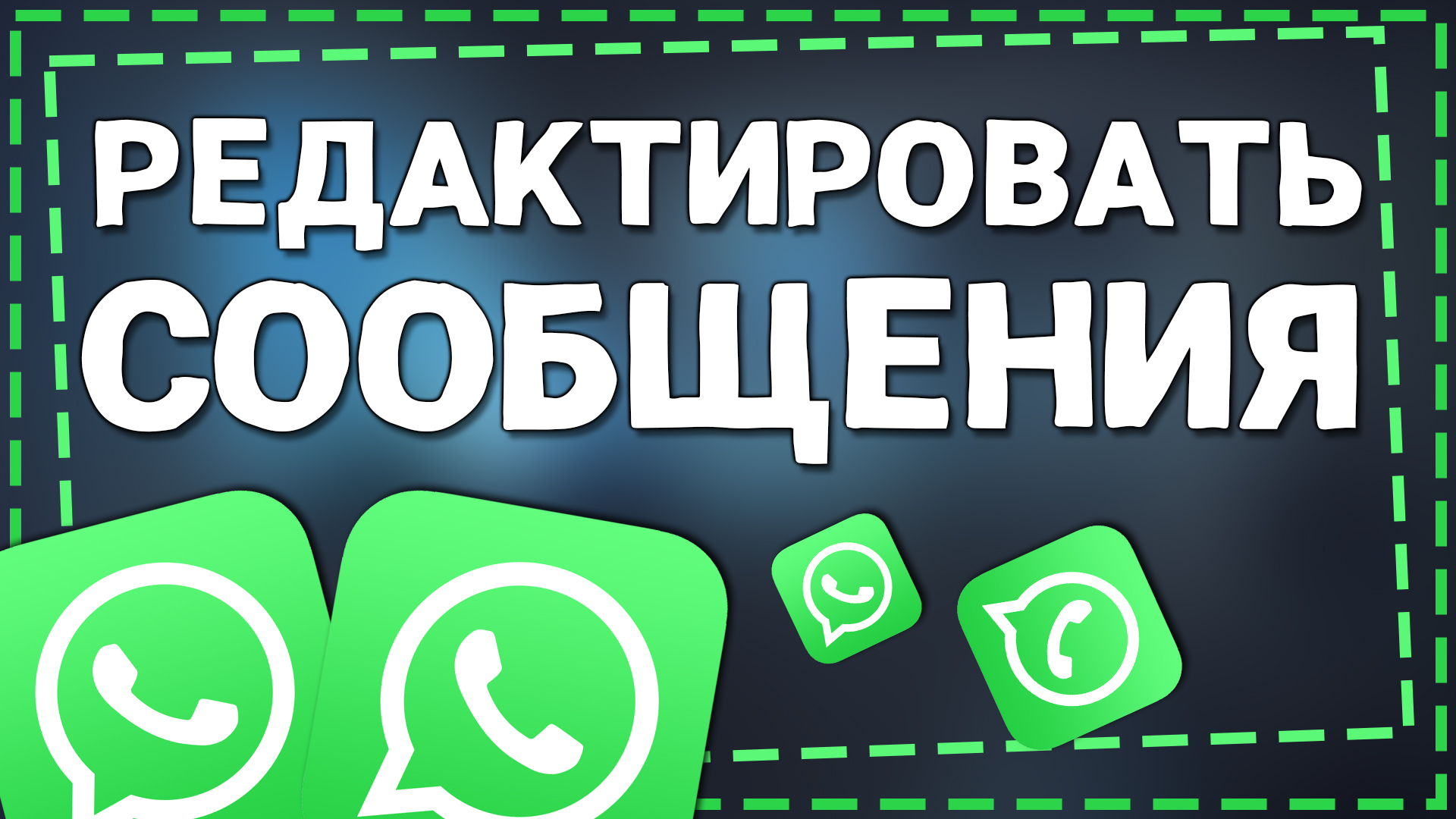 Как редактировать Сообщения в Ватсапе 2024