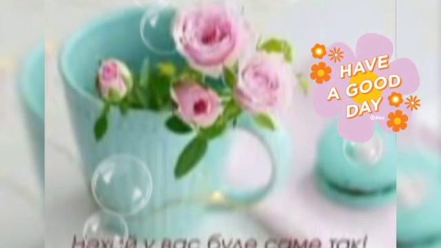 Доброго ранку! Мирного дня! смотреть онлайн