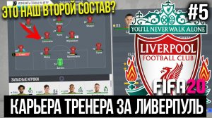 FIFA 20 | Карьера тренера за Ливерпуль [#5] | СОЗДАЁМ ВТОРОЙ СОСТАВ / МОЛОДЁЖЬ В ДЕЛЕ