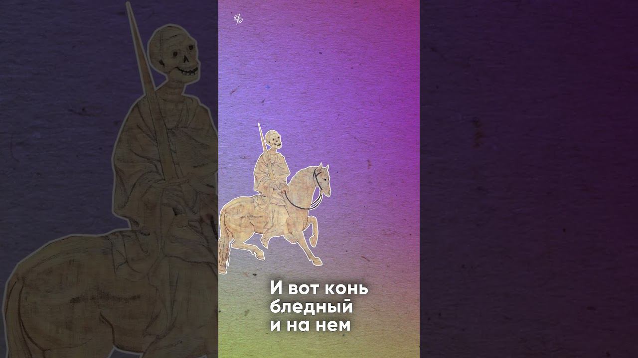 Как различать Всадников Апокалипсиса? Что значат их гардероб и амуниция?