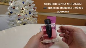 SHISEIDO GINZA MURASAKI Лучший аромат на каждый день!