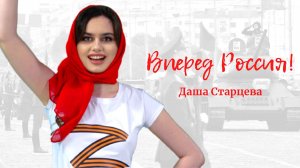 Клип «Вперёд Россия!»